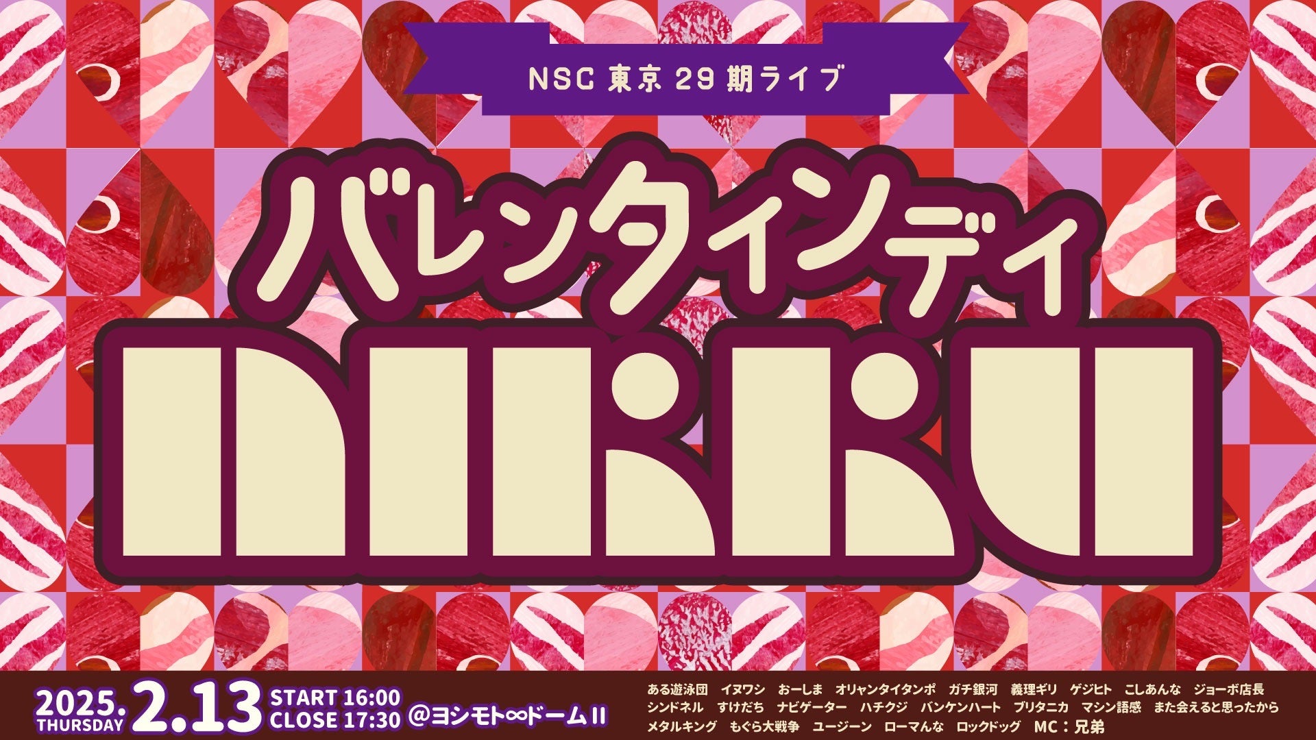 NSC東京29期ライブ「バレンタインデイ・NIKKU」（2/13　16:00）