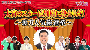 大宮のスターは別府に決まりだ！～裏方人気総選挙～（2/15　16:30）