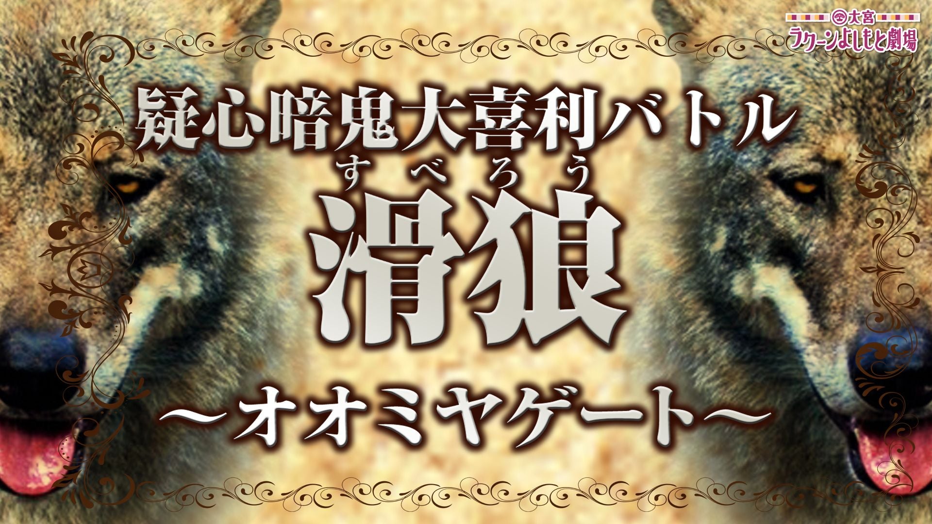 疑心暗鬼大喜利バトル 滑狼～オオミヤゲート～（2/15　18:30）