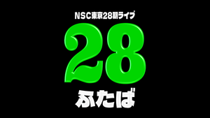 NSC東京28期ライブ「28－ふたば－」（2/17　16:00）