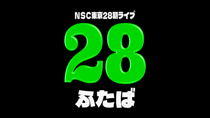 NSC東京28期ライブ「28－ふたば－」（2/17　16:00）