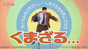 くまざる…～髭ともみあげ繋がりし・くまざるを本気にさせろ～（2/17　20:30）