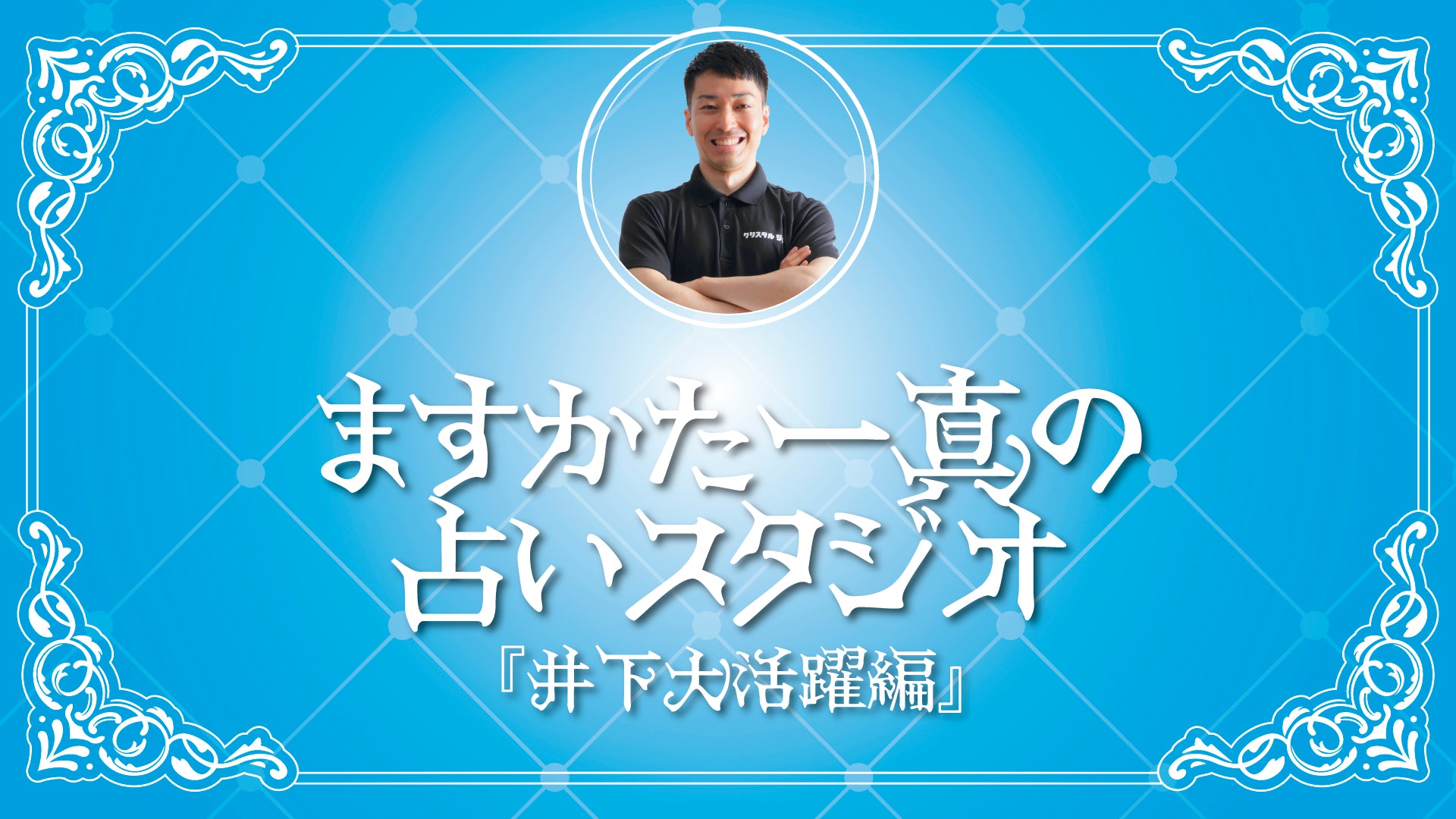 ますかた一真の占いスタジオ『井下大活躍編』（2/18　15:00）