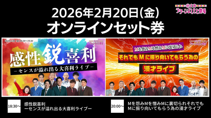 セット券 – FANY Online Ticket