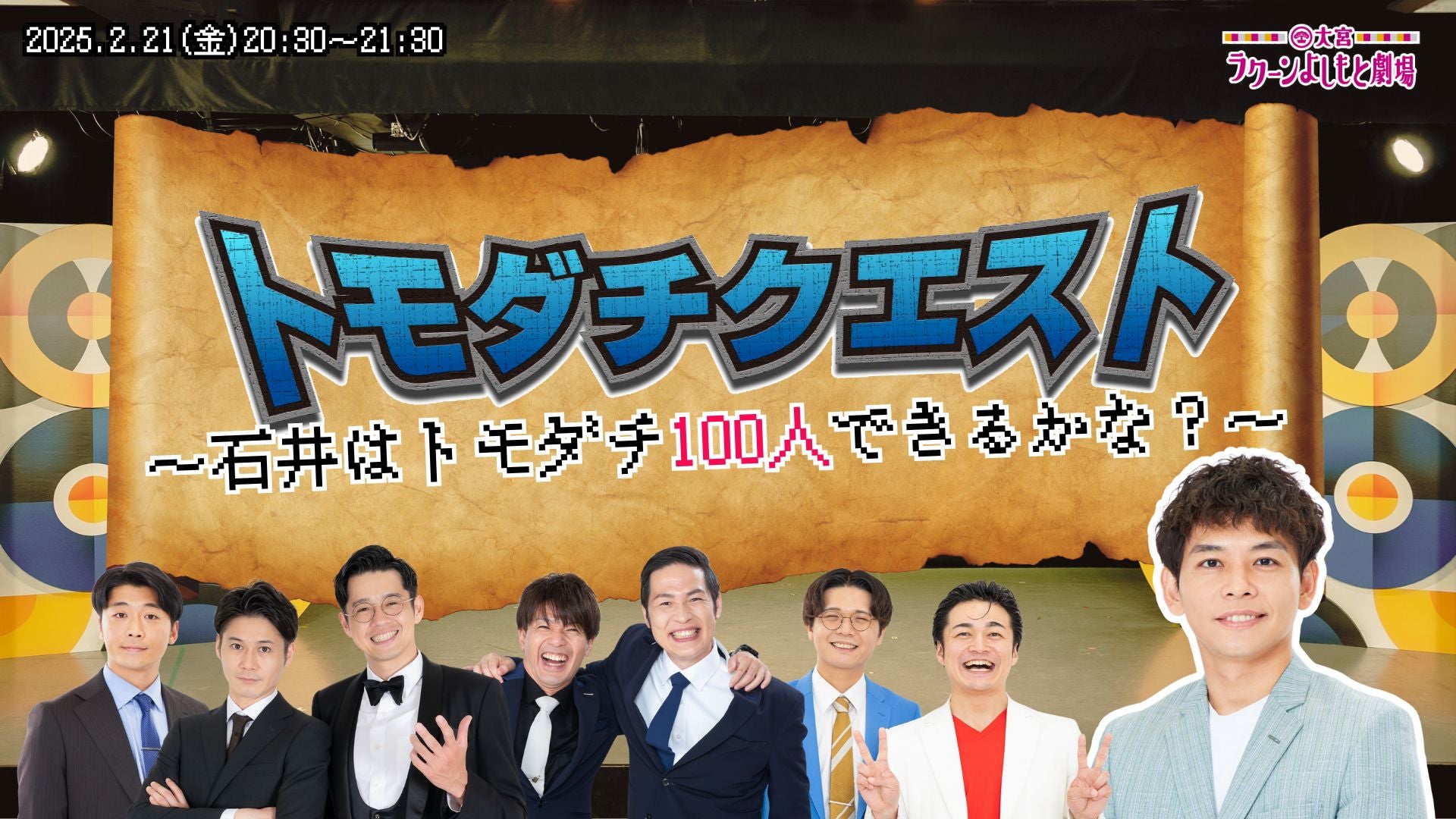 トモダチクエスト～石井はトモダチ100人できるかな？～（2/21　20:30）