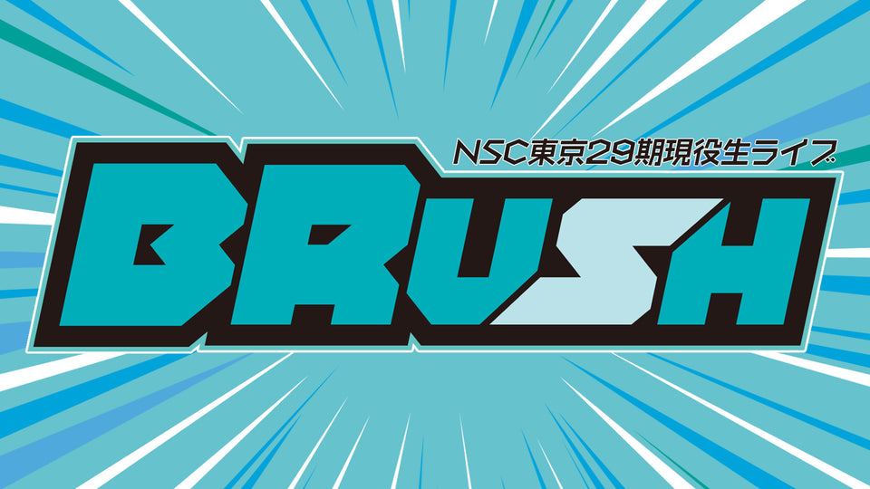 NSC東京29期現役生ライブ「BRUSH」#41（2/21　10:30）