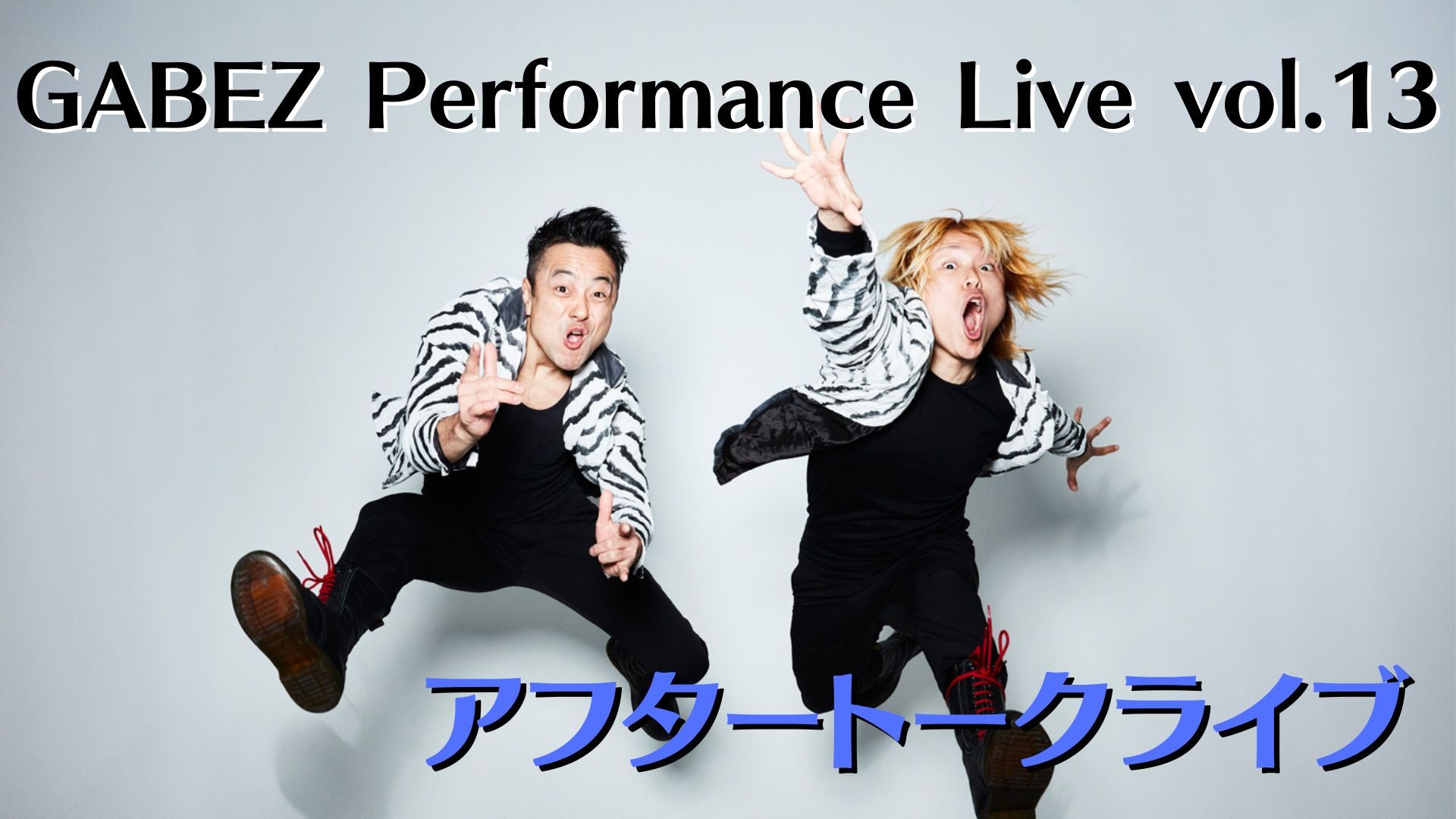 GABEZ Performance Live vol.13『からくりかたり』アフタートーク（2/22　15:00）