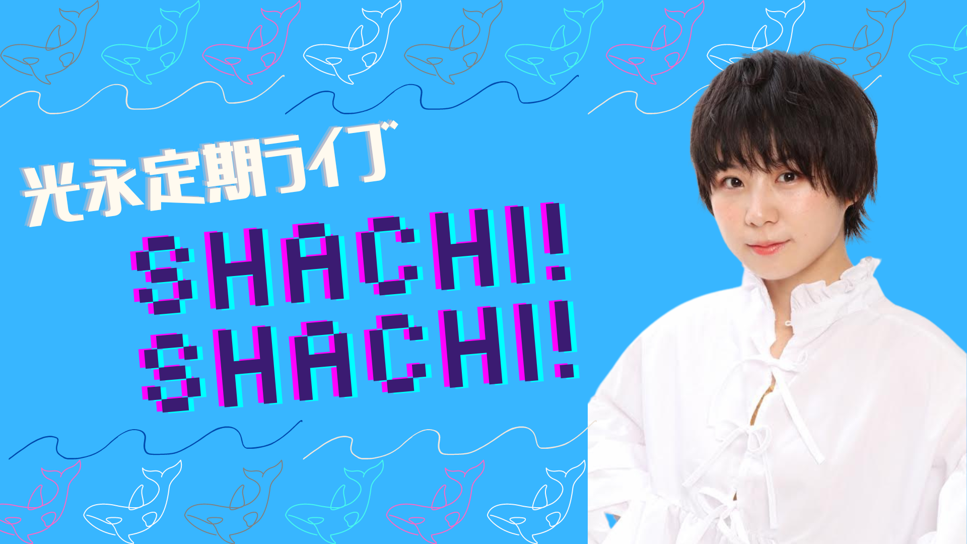 光永定期ライブ「Shachi! Shachi!」（2/22　17:00）