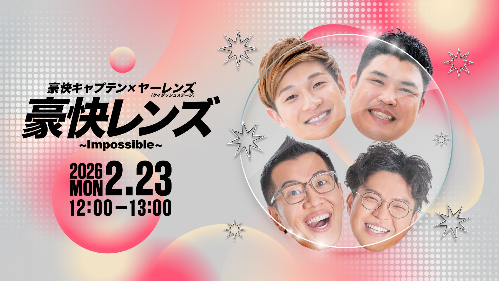 豪快レンズ～Impossible～（2/23 12:00） – FANY Online Ticket