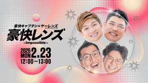 豪快レンズ～Impossible～（2/23 12:00） – FANY Online Ticket