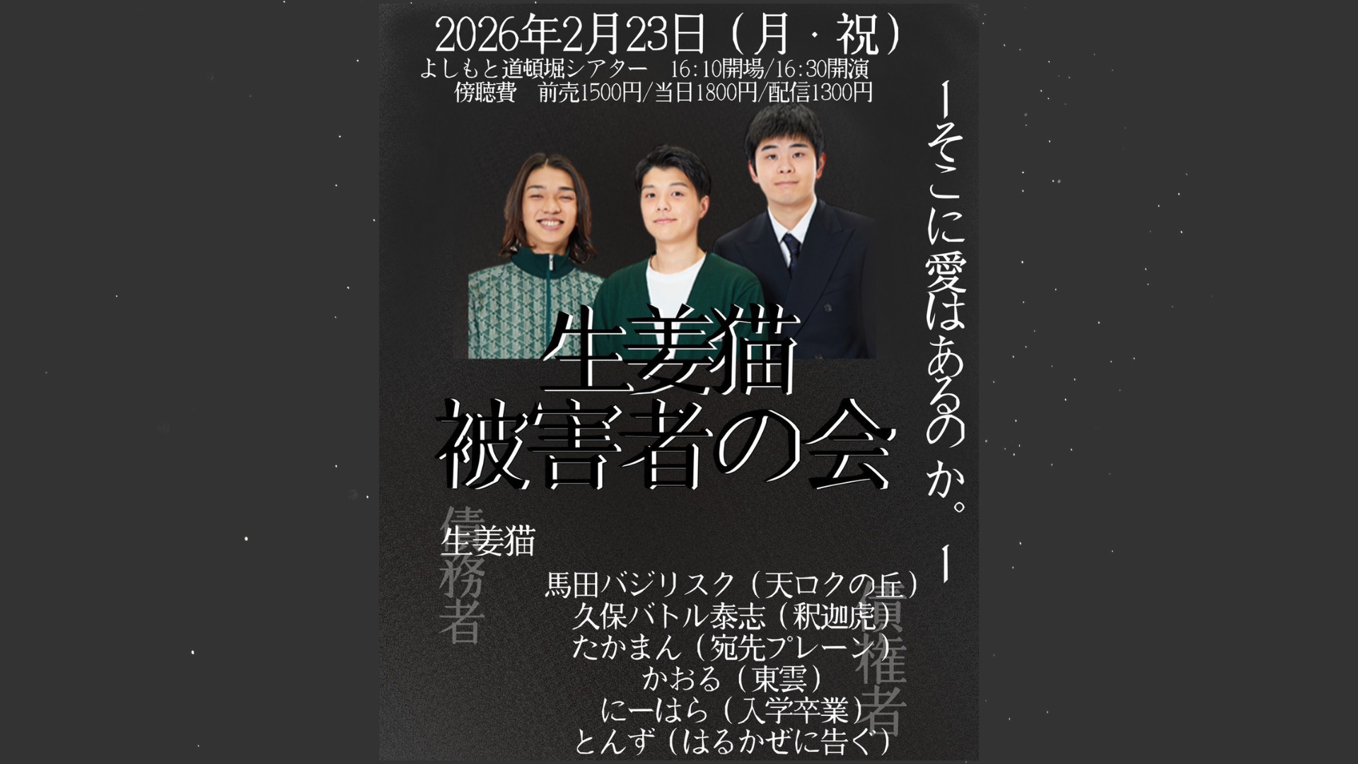 生姜猫被害者の会（2/23 16:30） – FANY Online Ticket