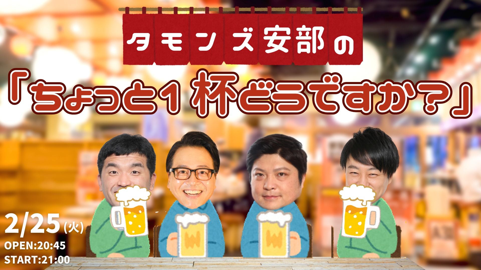 タモンズ安部のちょっと1杯どうですか？（2/25　21:00）