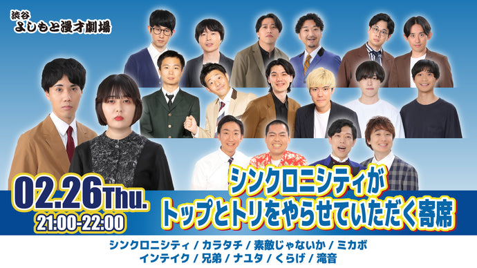 渋谷よしもと漫才劇場 – FANY Online Ticket