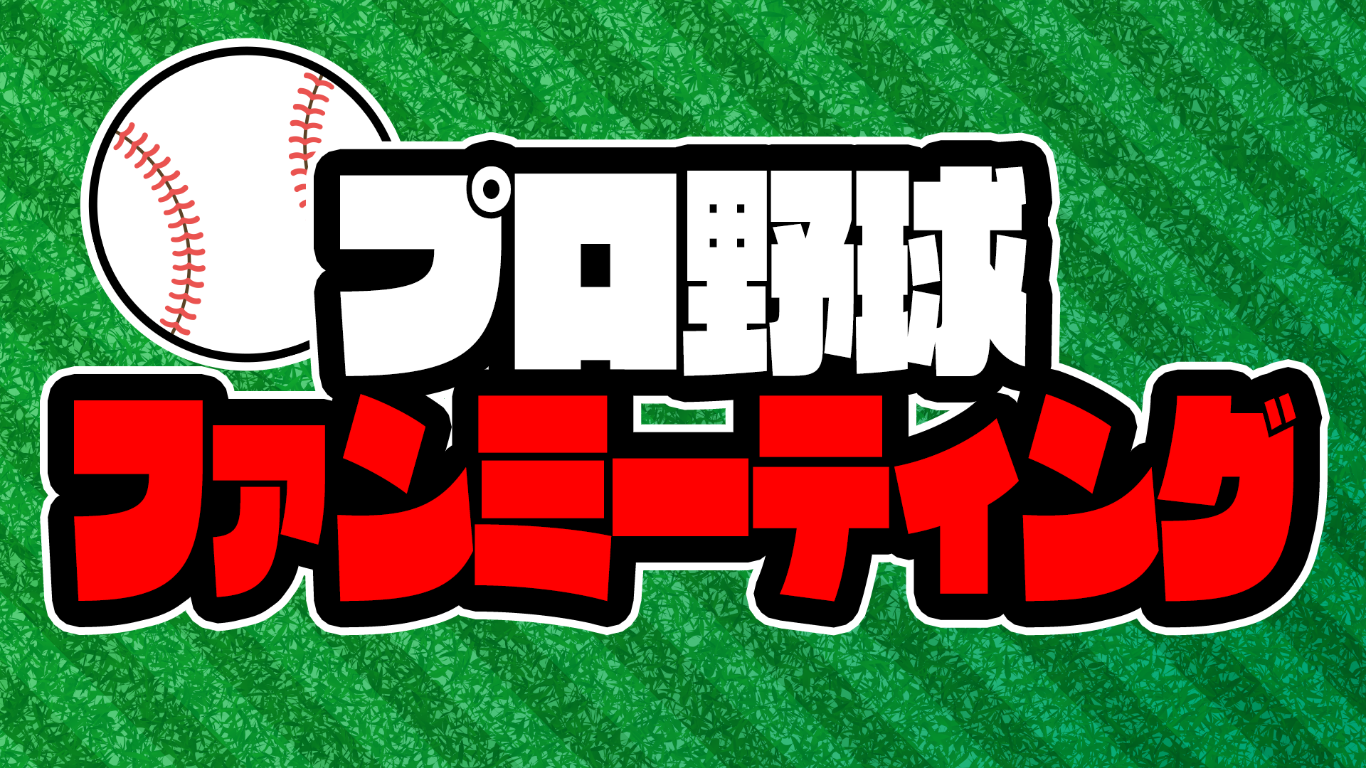 プロ野球ファンミーティング（2/28　20:45）