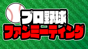 プロ野球ファンミーティング（2/28　20:45）