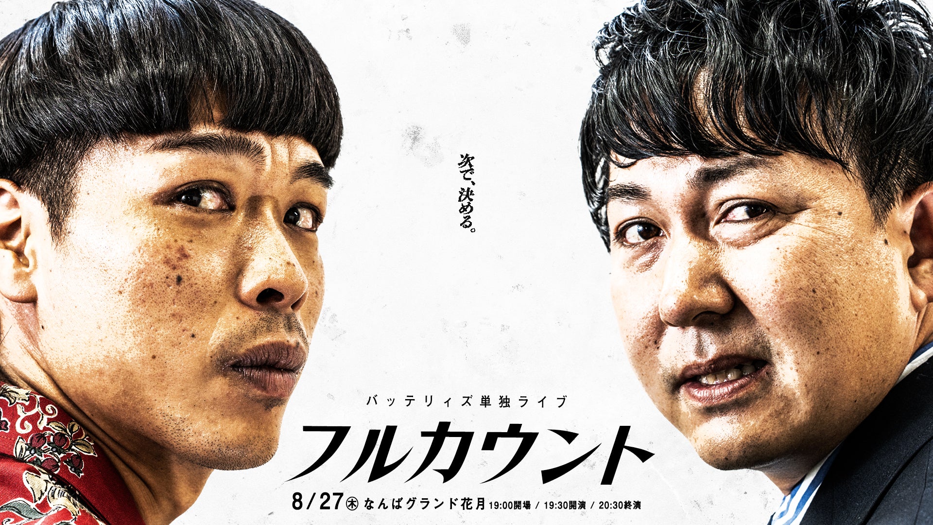 バッテリィズ単独ライブ「フルカウント」（8/27 19:30） – FANY Online