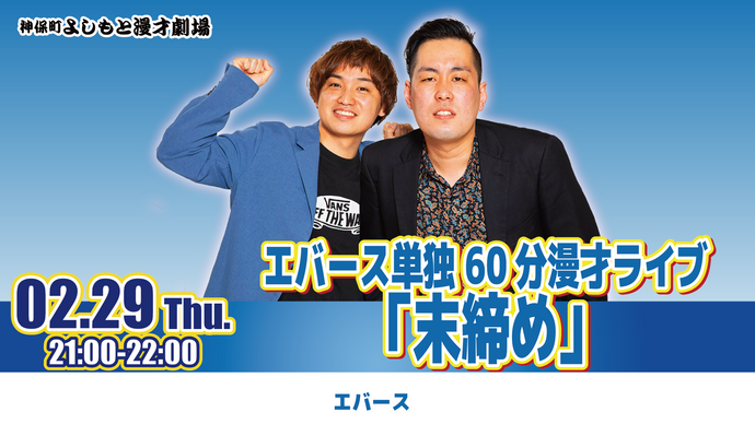 エバース単独 60分漫才 末締め エバースのモンキー125CD 神保町 エバース単独 60分漫才 末締め エバースのモンキー125CD 神保町