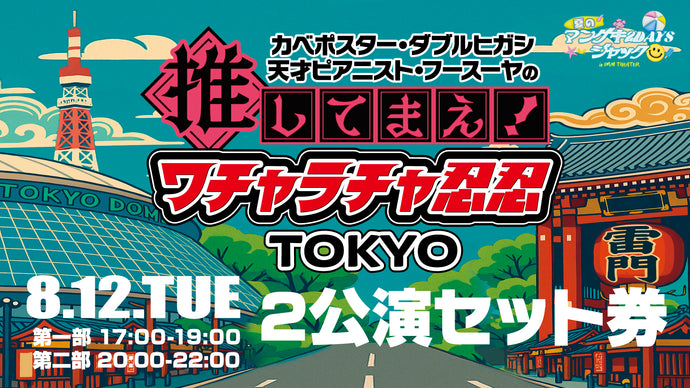 【セット券】カベポスター・ダブルヒガシ・天才ピアニスト・フースーヤの推してまえ！ワチャラチャ忍忍 TOKYO（8/12）