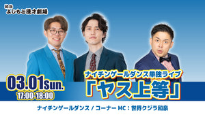 ナイチンゲールダンス単独ライブ「ヤス上等」（3/1 17:00） – FANY