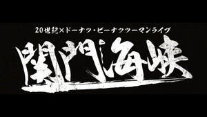 20世紀×ドーナツ・ピーナツツーマンライブ「関門海峡」（3/2　20:45）