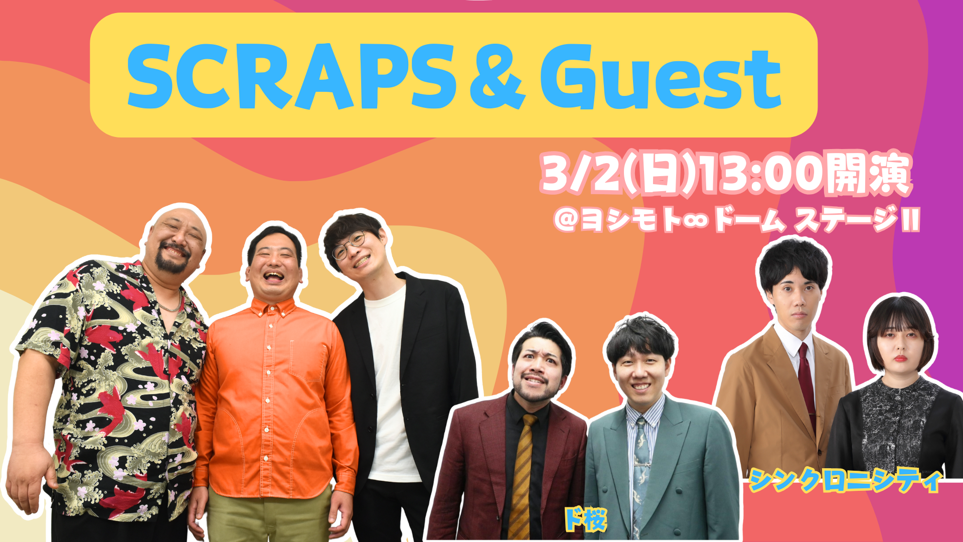 SCRAPS＆Guest（3/2　13:00）