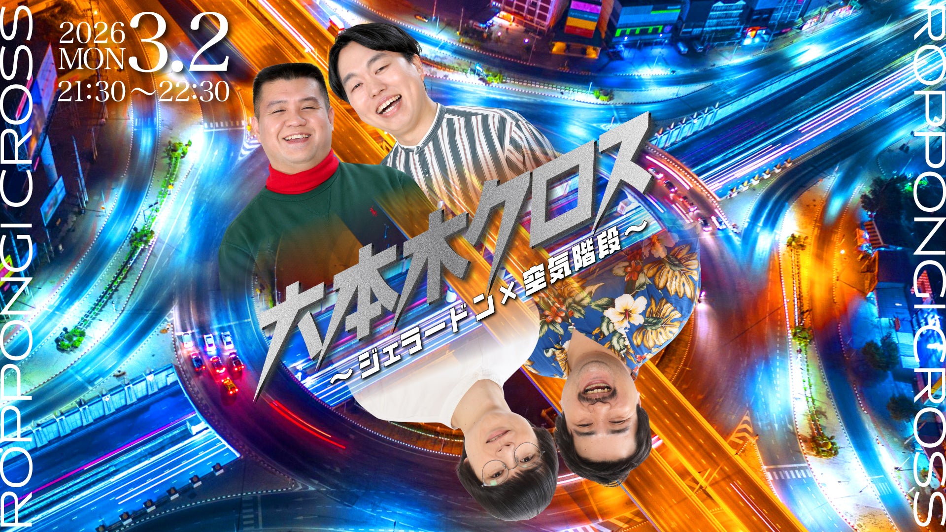 六本木クロス ～ジェラードン×空気階段～（3/2 21:30） – FANY Online