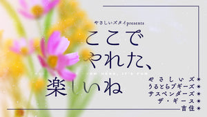 やさしいズタイpresents「ここでやれた、楽しいね」（3/2　15:45）