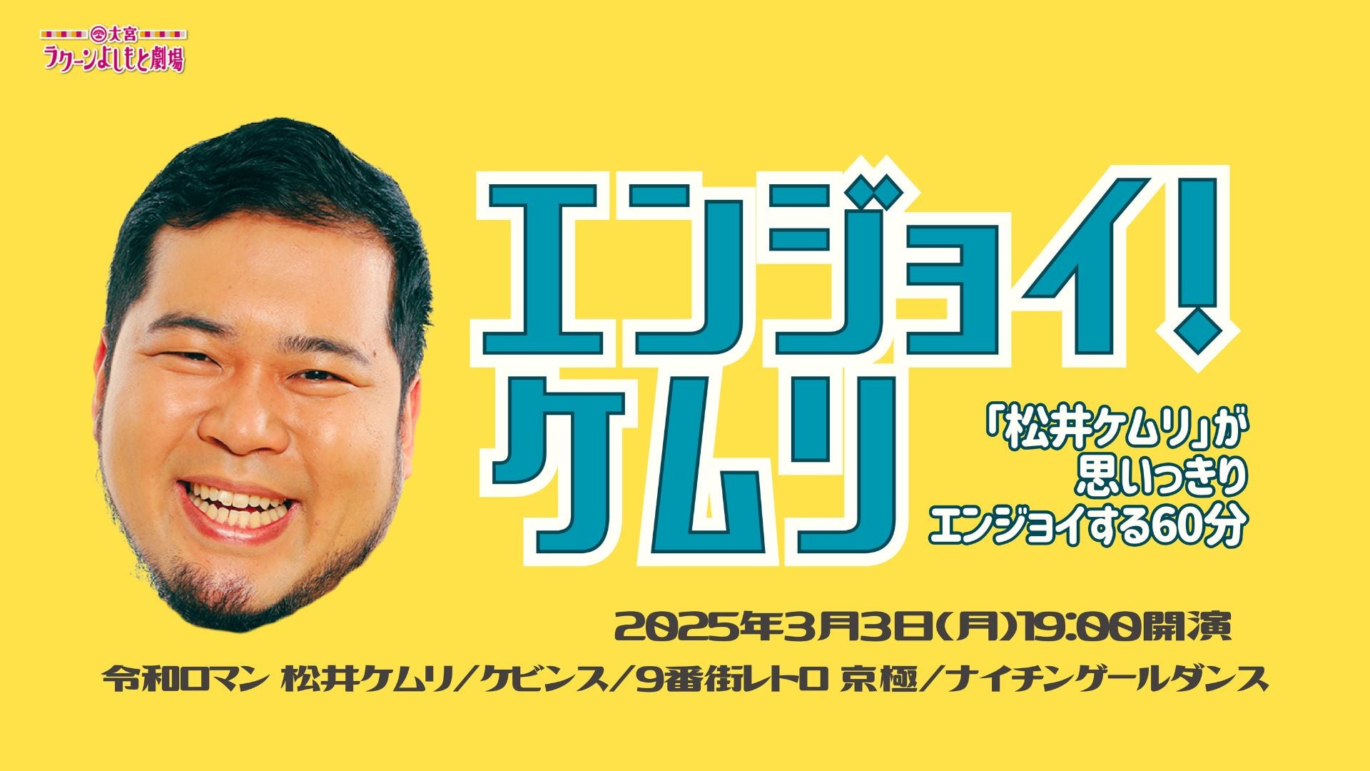 エンジョイ！ケムリ～「松井ケムリ」が思いっきりエンジョイする60分～（3/3　19:00）