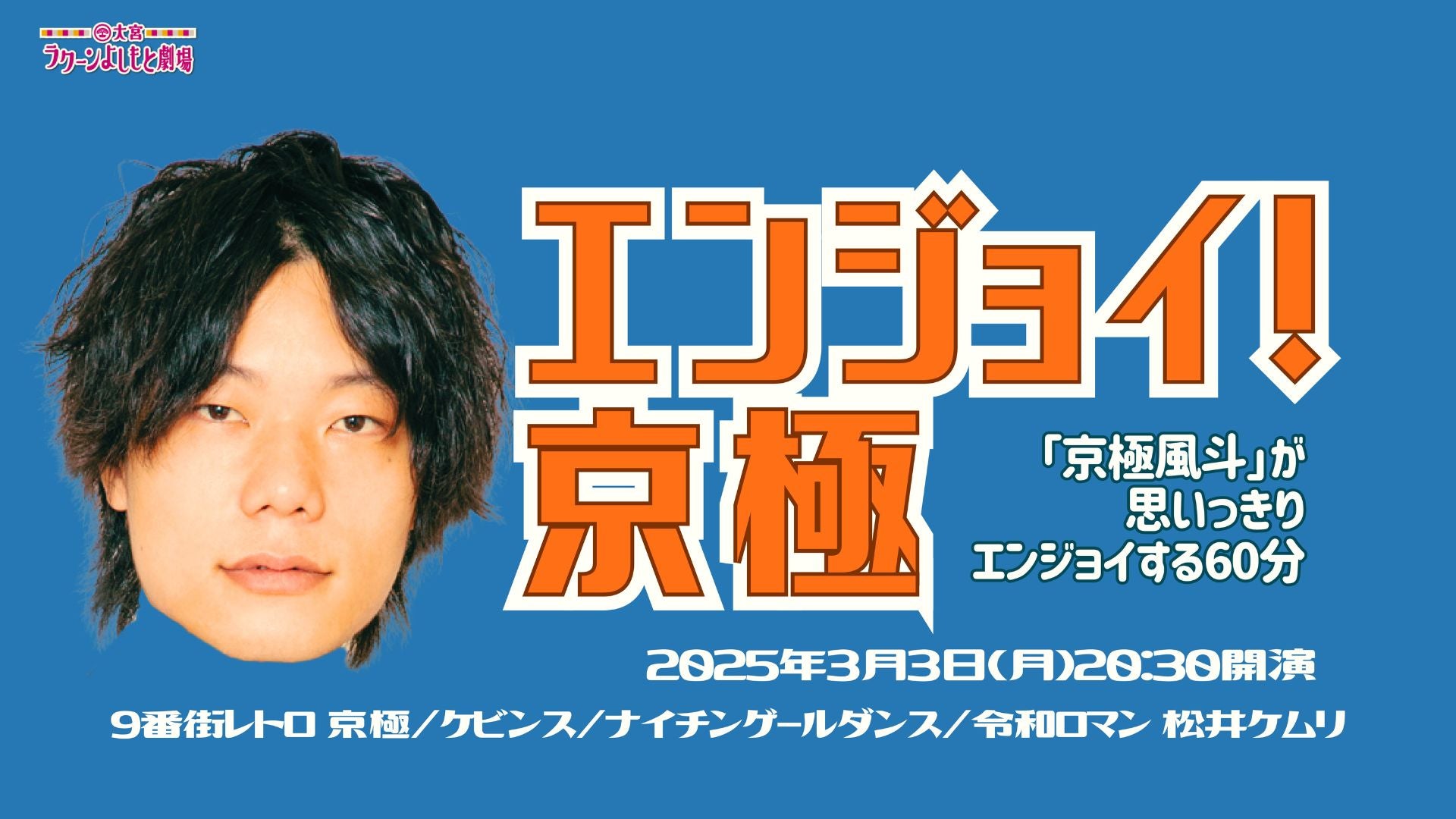 エンジョイ！京極～「京極風斗」が思いっきりエンジョイする60分～（3/3　20:30）