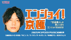 エンジョイ！京極～「京極風斗」が思いっきりエンジョイする60分～（3/3　20:30）