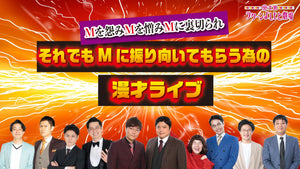 Mを怨みMを憎みMに裏切られそれでもMに振り向いてもらう為の漫才ライブ（3/6　20:00）