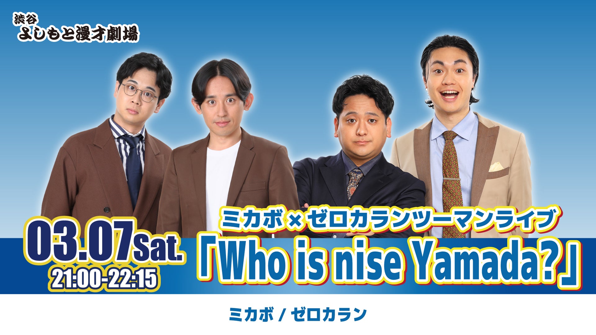 ミカボ×ゼロカランツーマンライブ「Who is nise Yamada？」（3/7 21:00