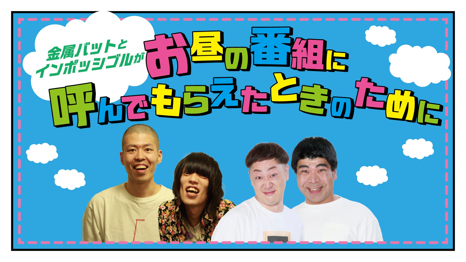 金属バットとインポッシブルがお昼の番組に呼んでもらえたときのために（3/8　18:00）