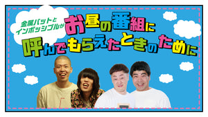 金属バットとインポッシブルがお昼の番組に呼んでもらえたときのために（3/8　18:00）