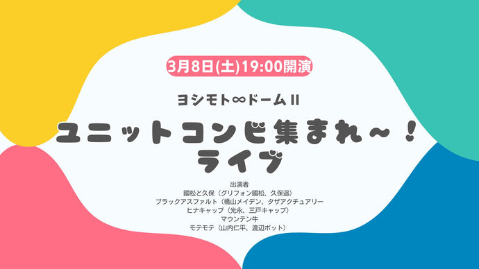 ユニットコンビ集まれ～！ライブ（3/8　19:00）