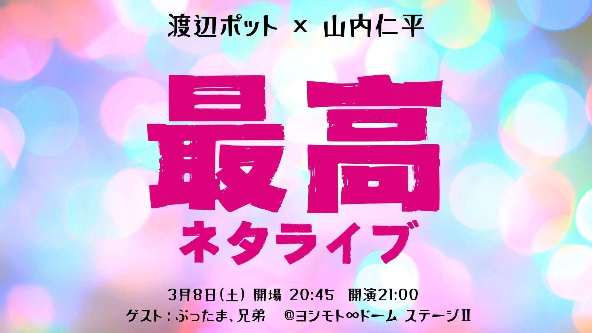 最高ネタライブ（3/8　21:00）