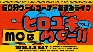 60分ゲームコーナーをするライブ～MCはヒロユキMc-Ⅱ～vol.3（3/8　18:15）