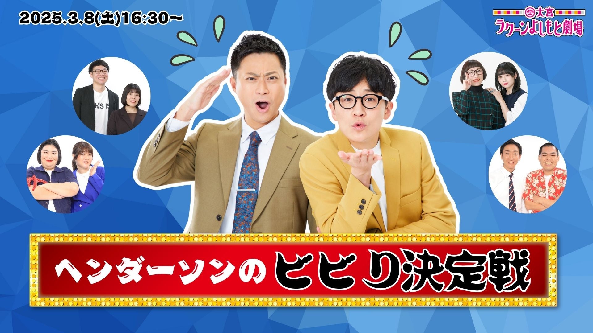 ヘンダーソンのビビり決定戦（3/8　16:30）