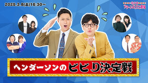 ヘンダーソンのビビり決定戦（3/8　16:30）