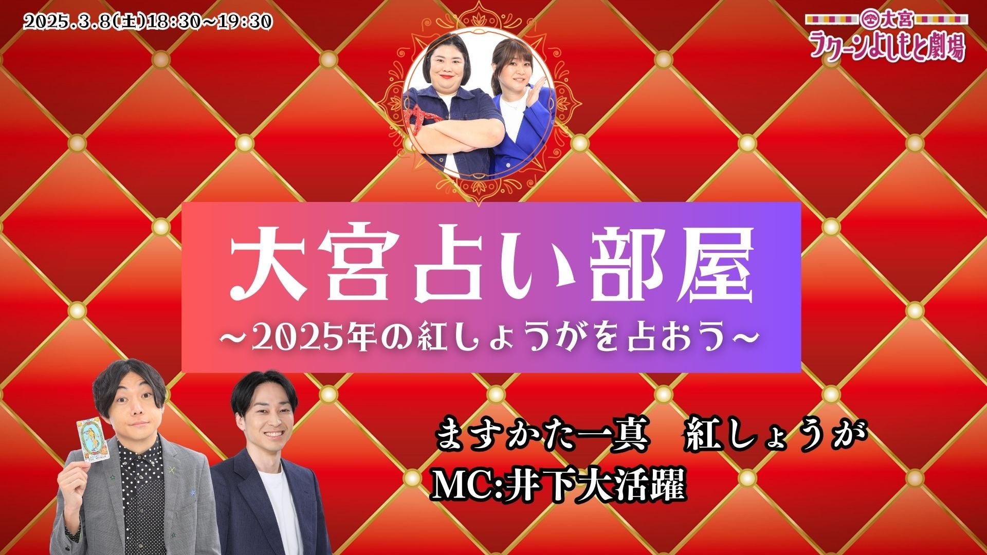 大宮占い部屋～2025年の紅しょうがを占おう～（3/8　18:30）