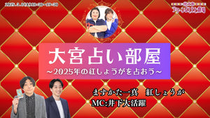 大宮占い部屋～2025年の紅しょうがを占おう～（3/8　18:30）