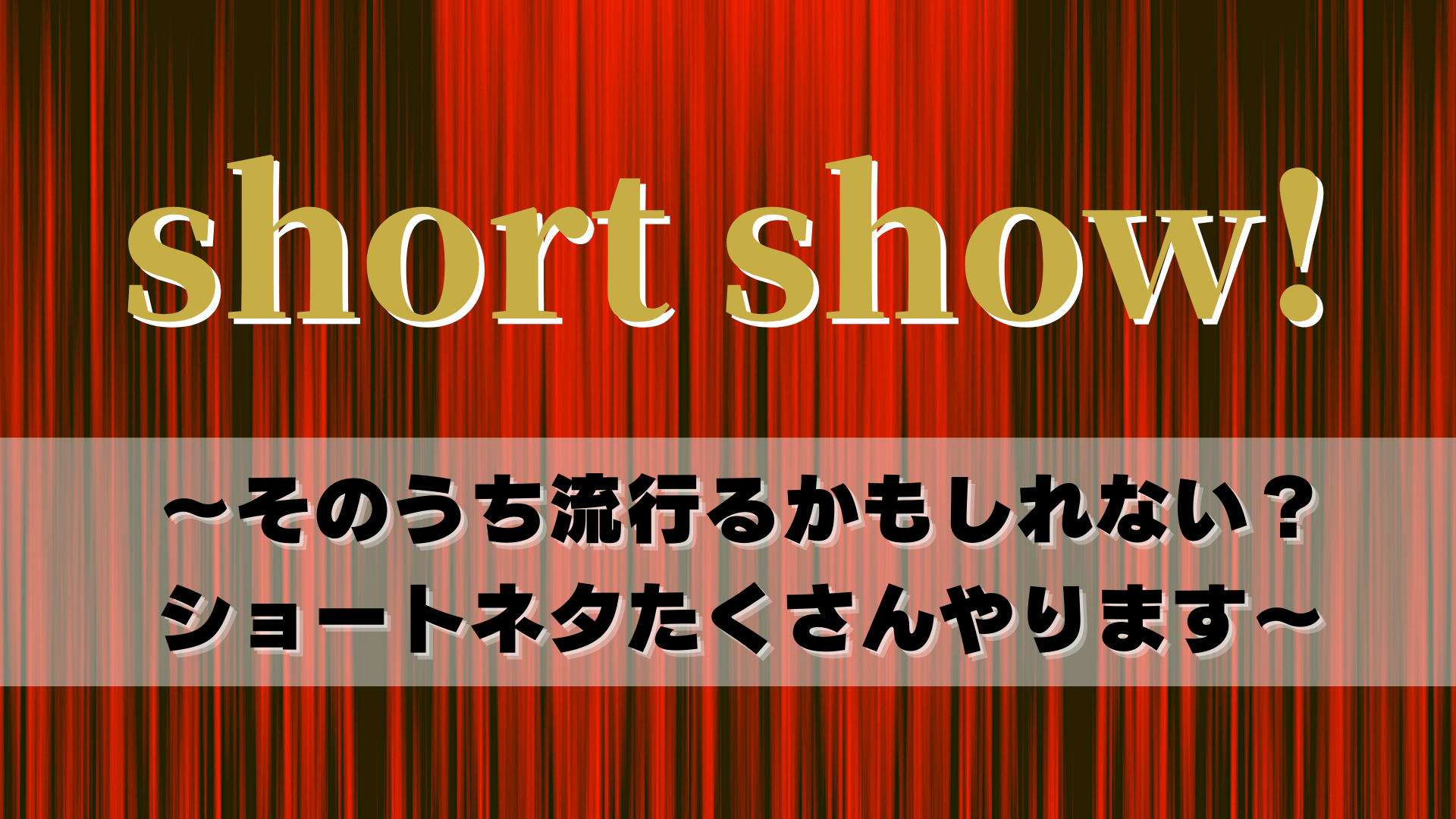 short show！～そのうち流行るかもしれない？ショートネタたくさんやります～（3/8　12:00）