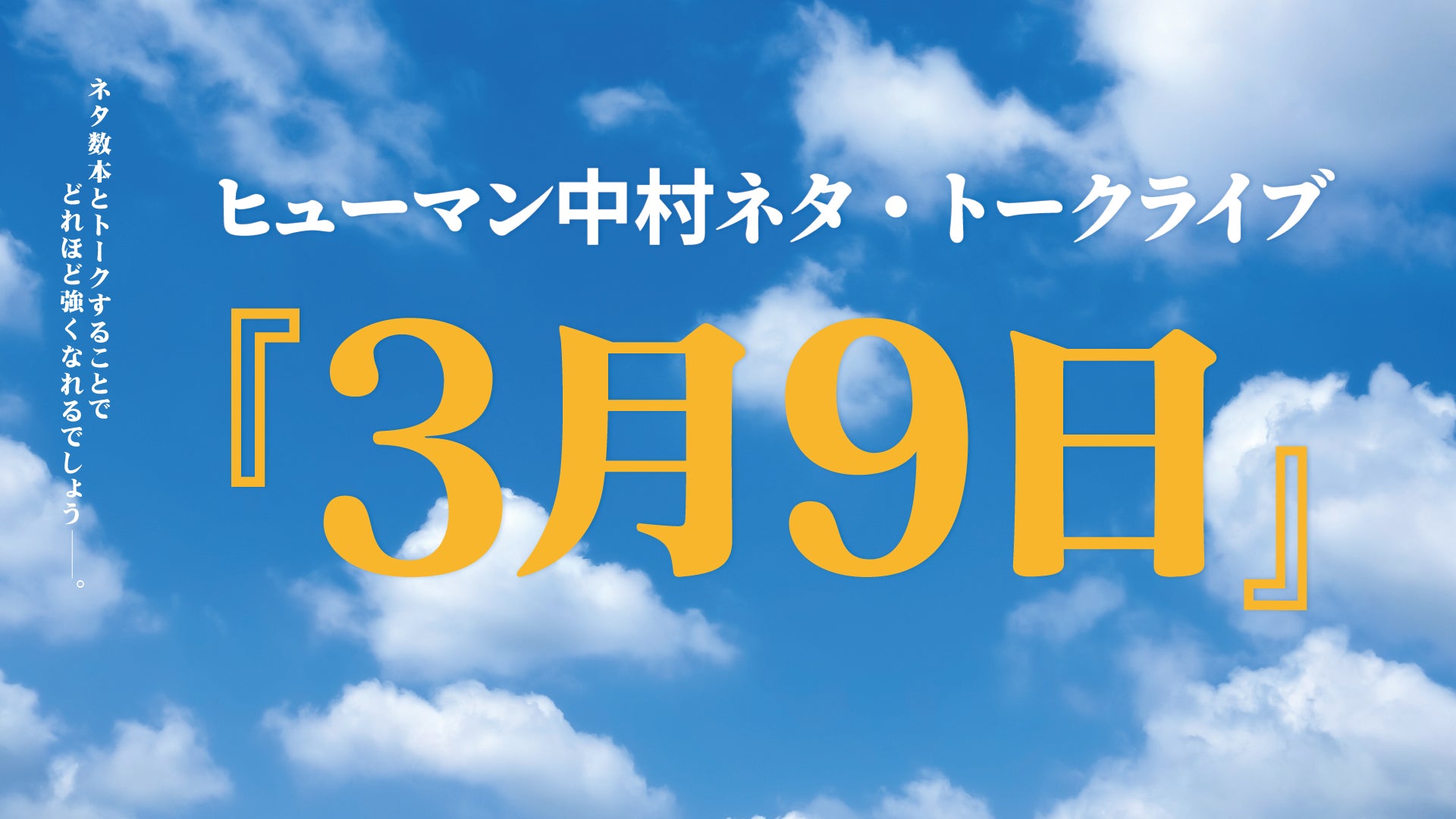 3月9日（3/9　13:30）