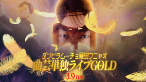 ダンビラムーチョ原田フニャオ 曲芸単独ライブGOLD（3/9　18:30）