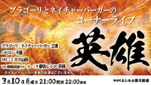 ブラゴーリとネイチャーバーガーのコーナーライブ「英雄」（3/10　21:00）