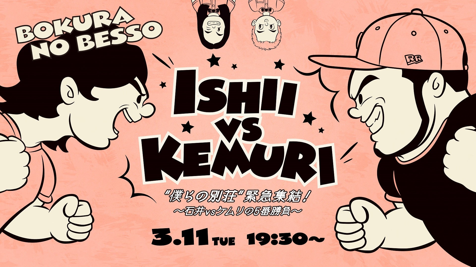 「僕らの別荘」緊急集結！～石井vsケムリの5番勝負～（3/11　19:30）