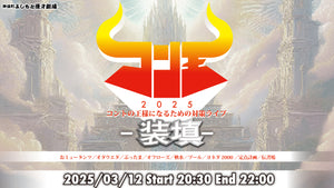 コン王2025 コントの王様になるための対策ライブ ～装填～（3/12　20:30）