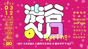 渋谷ペリコSPRING～MC KAZMAと絶対大丈夫な6組のネタライブ～（3/12　21:00）