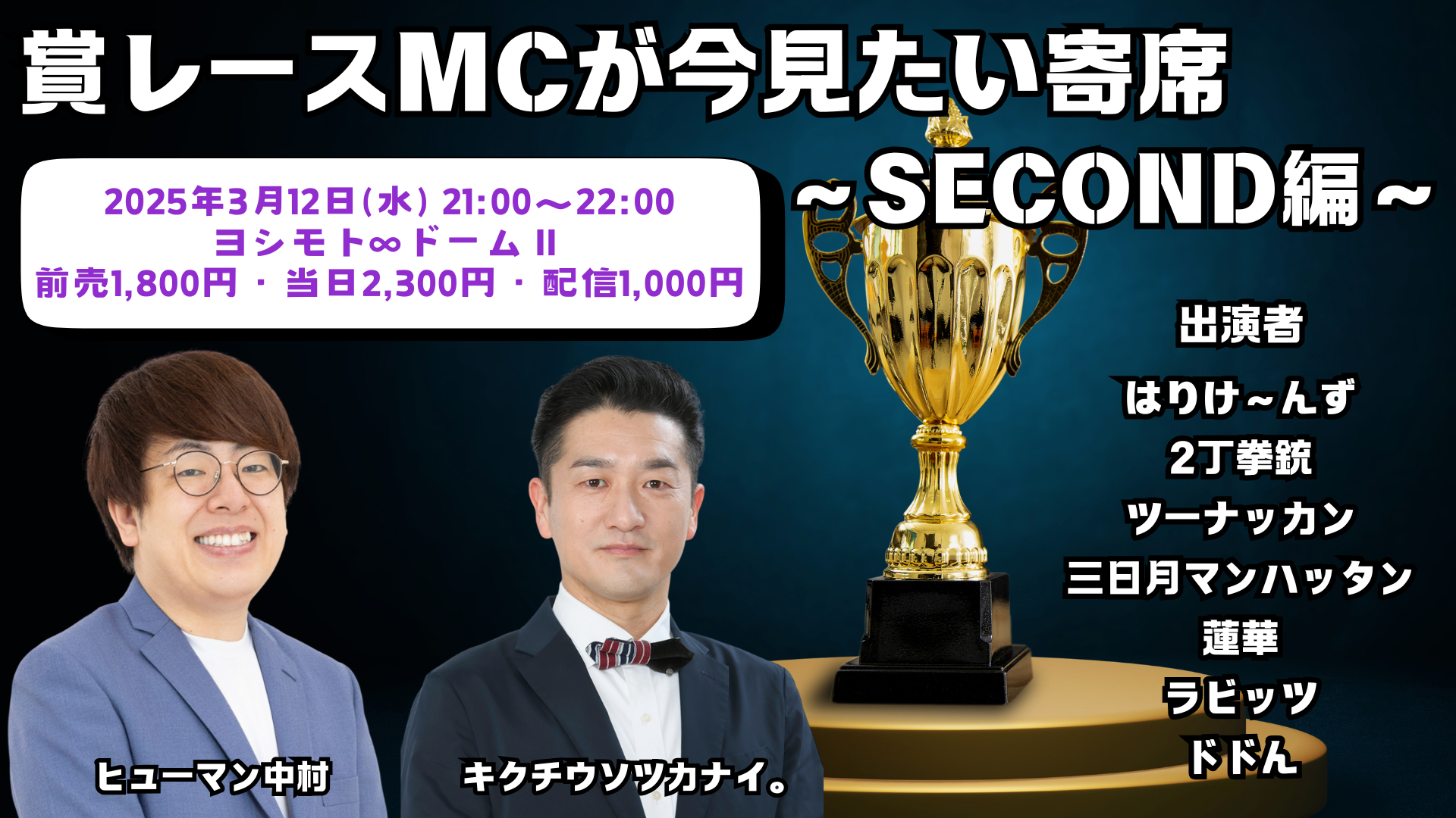 賞レースMCが今見たい寄席～SECOND編～（3/12　21:00）