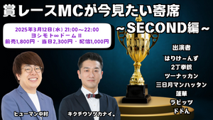 賞レースMCが今見たい寄席～SECOND編～（3/12　21:00）